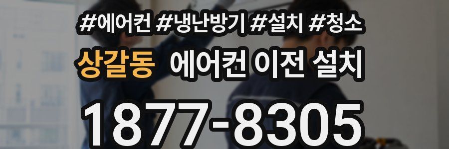 상갈동 에어컨 이전 설치