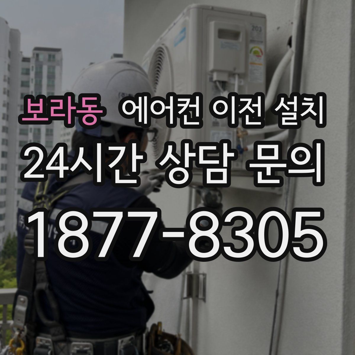 보라동 에어컨 이전 설치