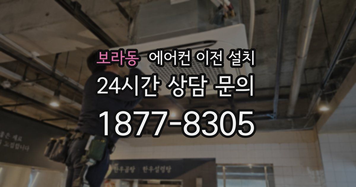 보라동 에어컨 이전 설치