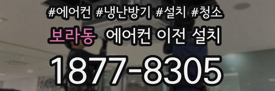 보라동 에어컨 이전 설치