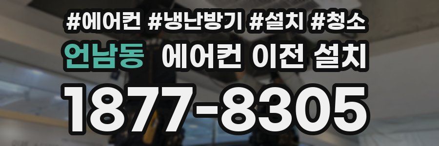 언남동 에어컨 이전 설치