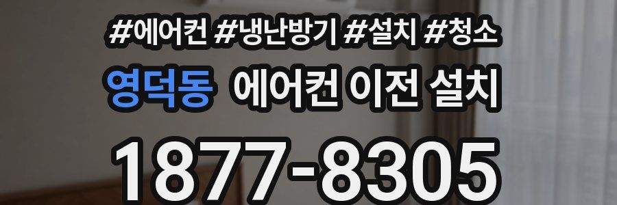 영덕동 에어컨 이전 설치