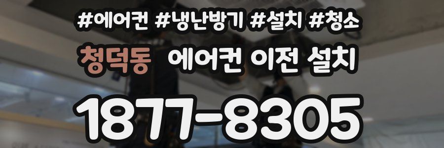 청덕동 에어컨 이전 설치
