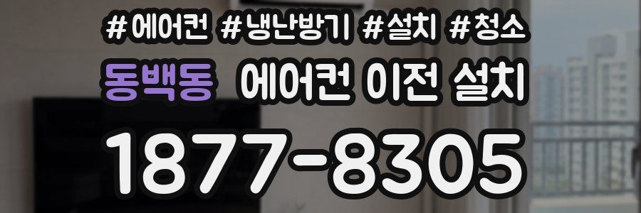동백동 에어컨 이전 설치