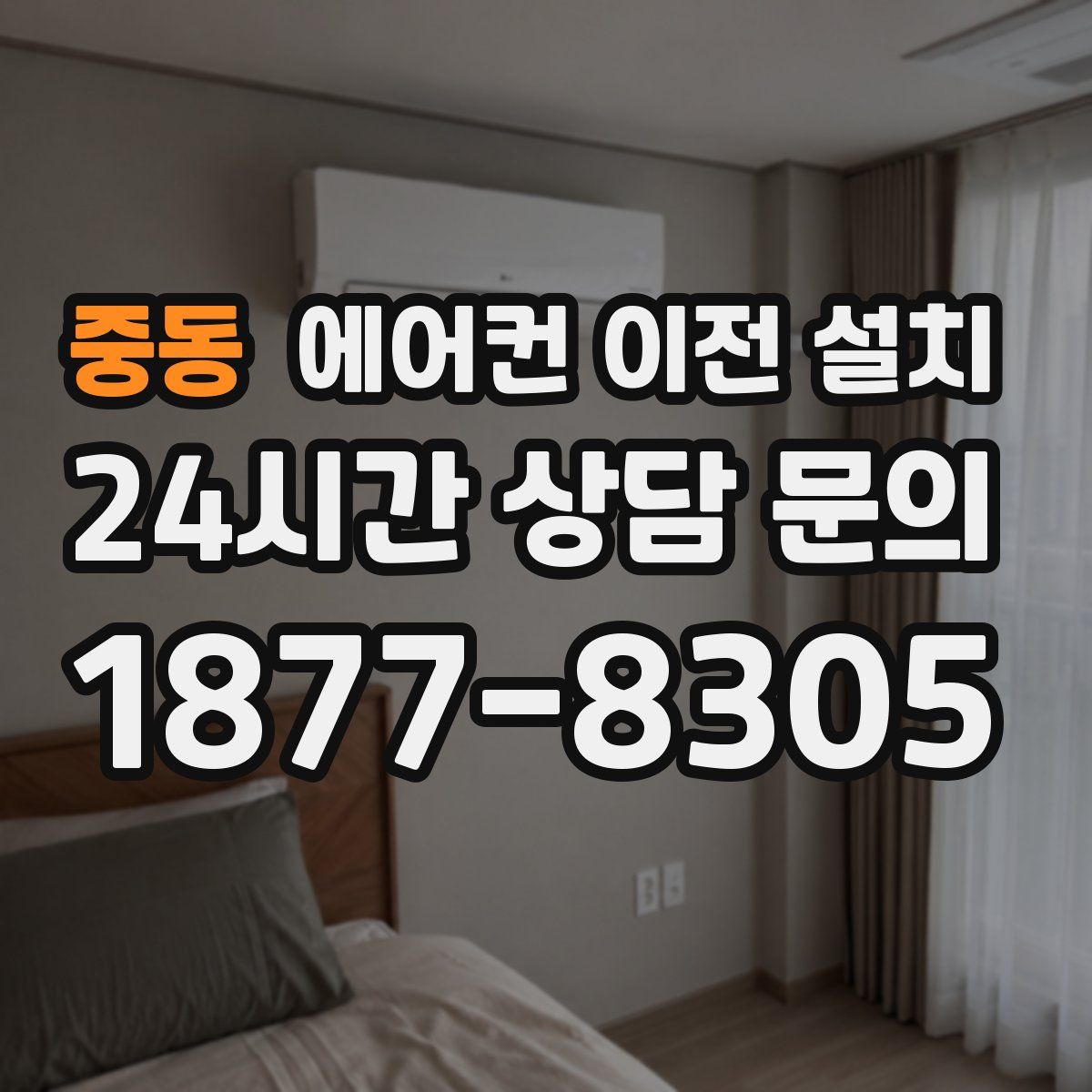 중동 에어컨 이전 설치