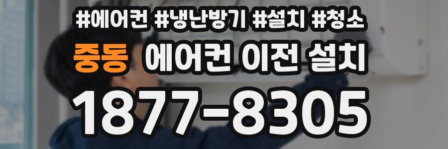 중동 에어컨 이전 설치