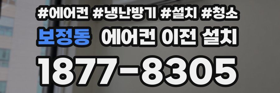 보정동 에어컨 이전 설치