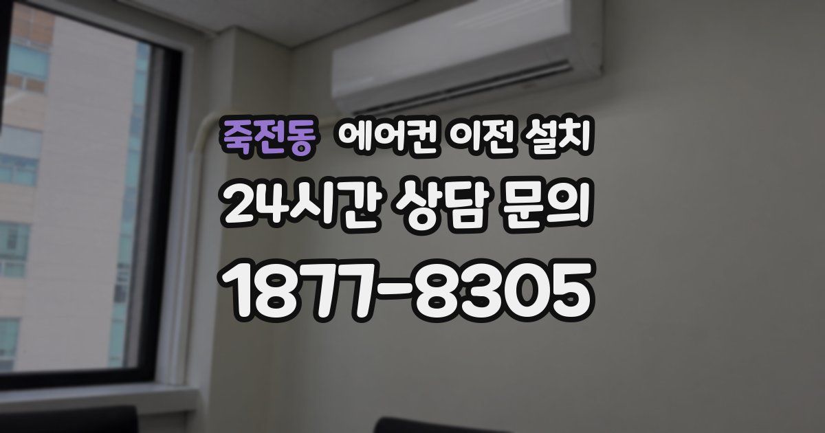 죽전동 에어컨 이전 설치