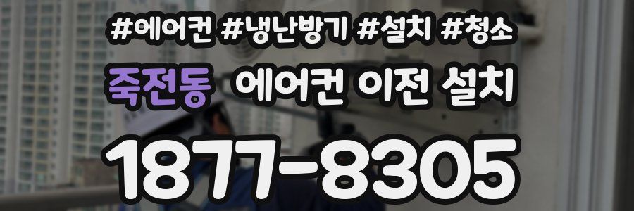 죽전동 에어컨 이전 설치