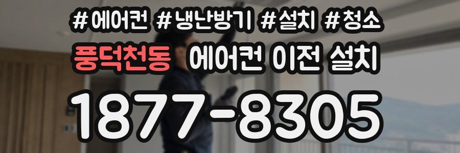 풍덕천동 에어컨 이전 설치