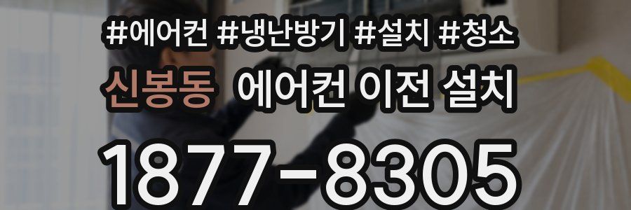 신봉동 에어컨 이전 설치