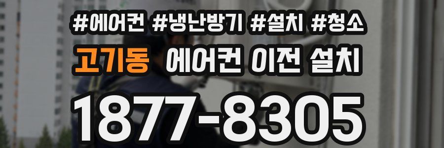 고기동 에어컨 이전 설치