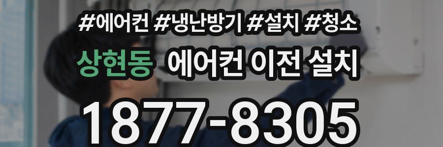 상현동 에어컨 이전 설치