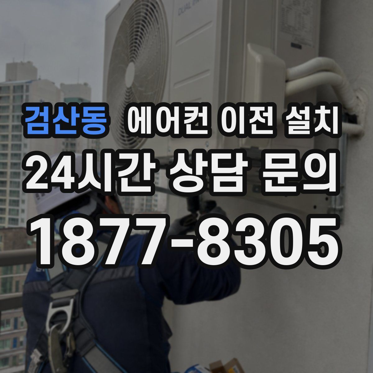 검산동 에어컨 이전 설치