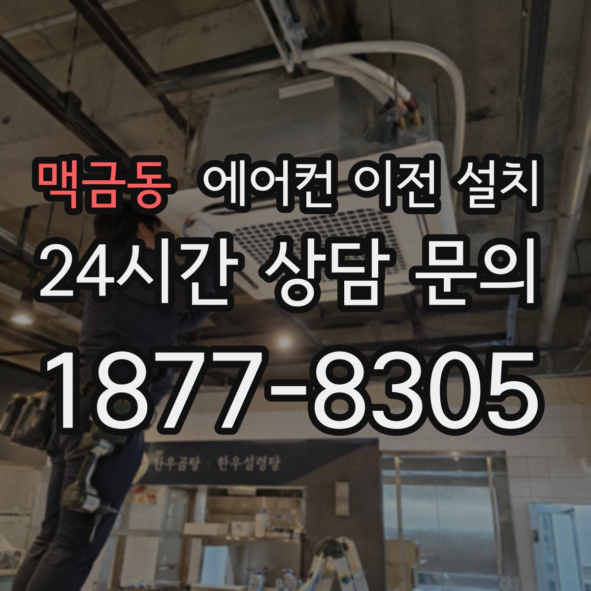 맥금동 에어컨 이전 설치