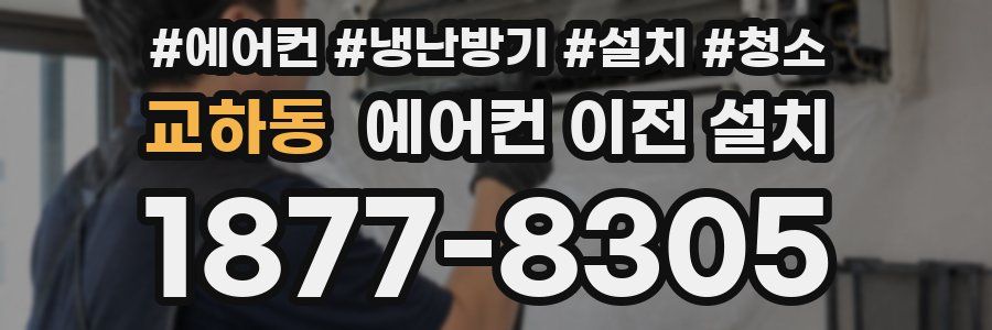 교하동 에어컨 이전 설치
