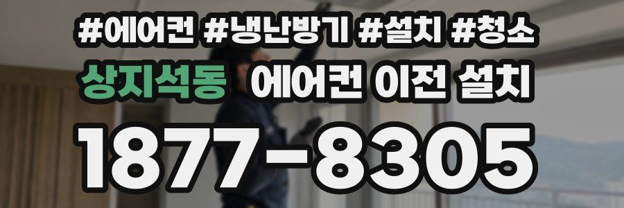 상지석동 에어컨 이전 설치
