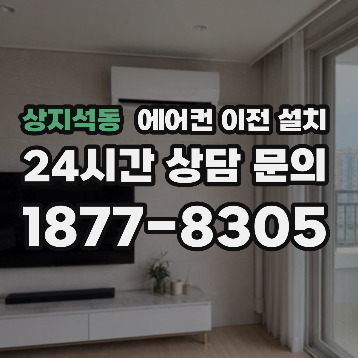 상지석동 에어컨 이전 설치