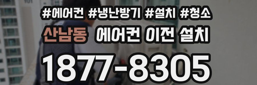 산남동 에어컨 이전 설치