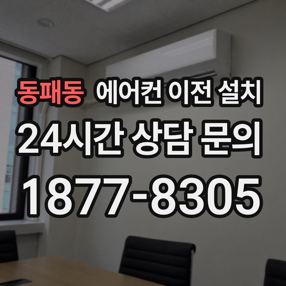 동패동 에어컨 이전 설치