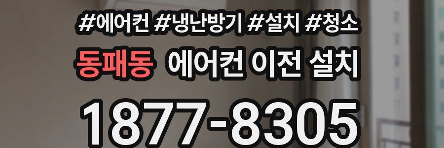 동패동 에어컨 이전 설치