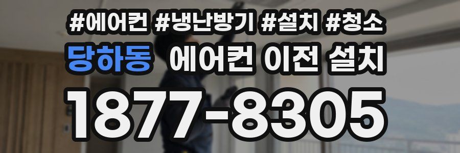당하동 에어컨 이전 설치