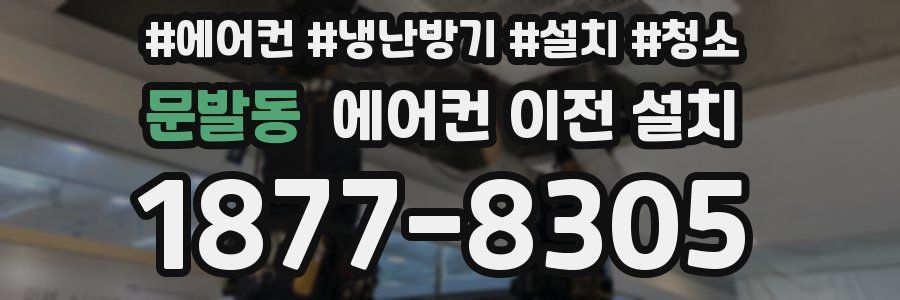 문발동 에어컨 이전 설치