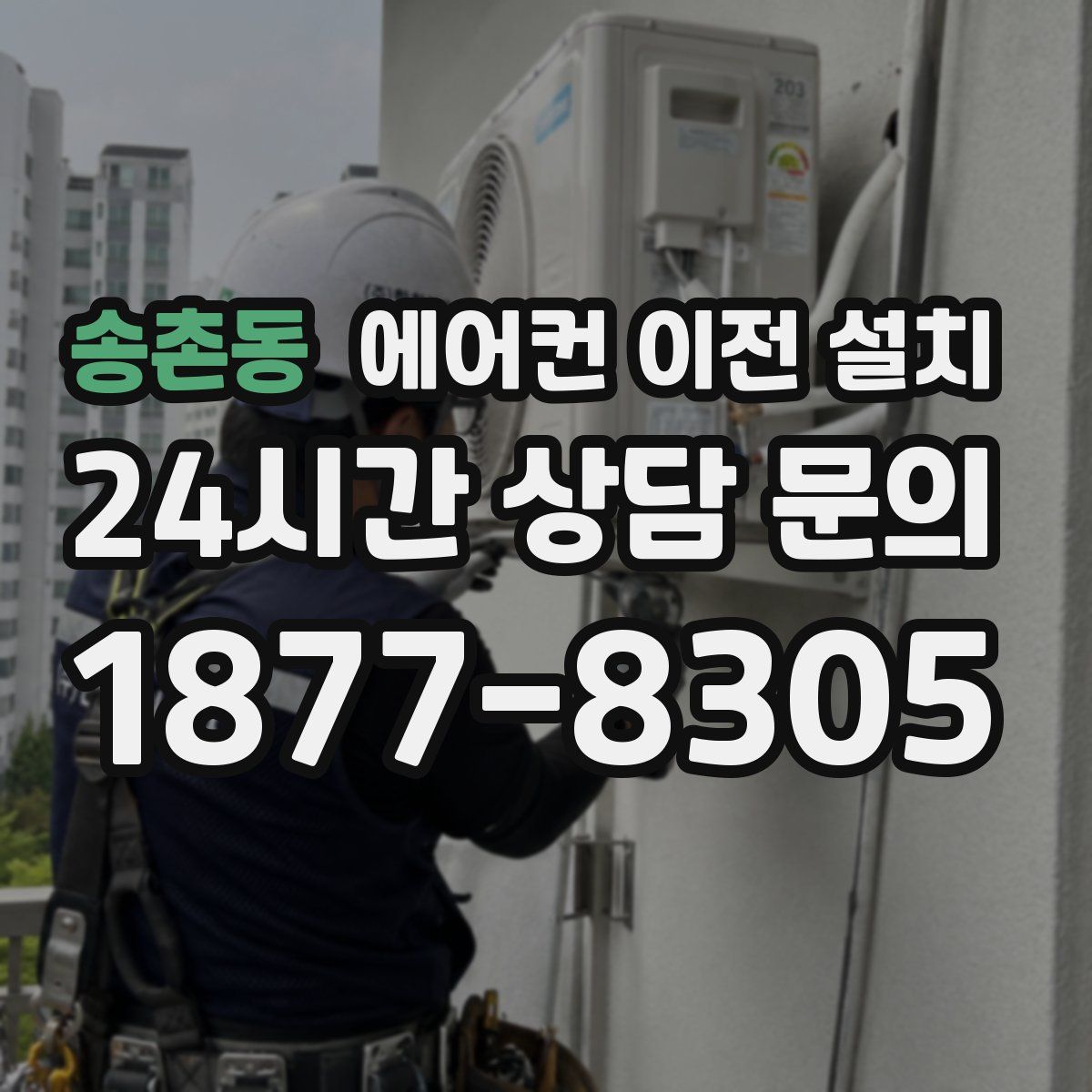 송촌동 에어컨 이전 설치
