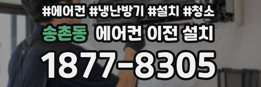 송촌동 에어컨 이전 설치