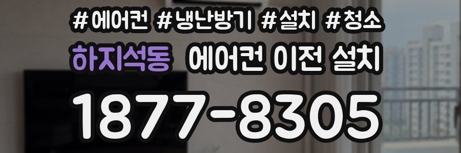 하지석동 에어컨 이전 설치