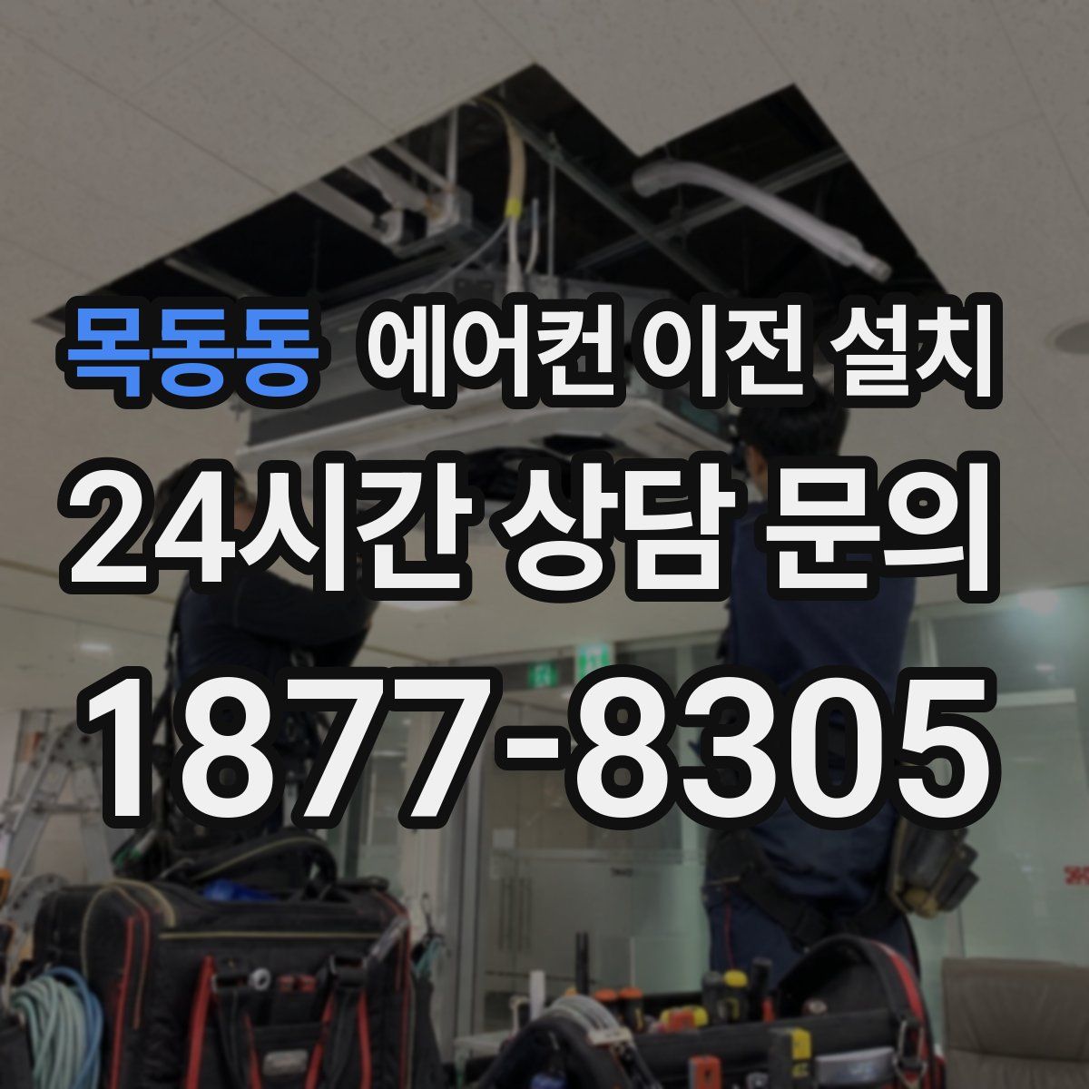 목동동 에어컨 이전 설치