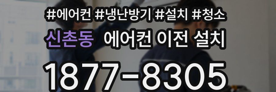 신촌동 에어컨 이전 설치