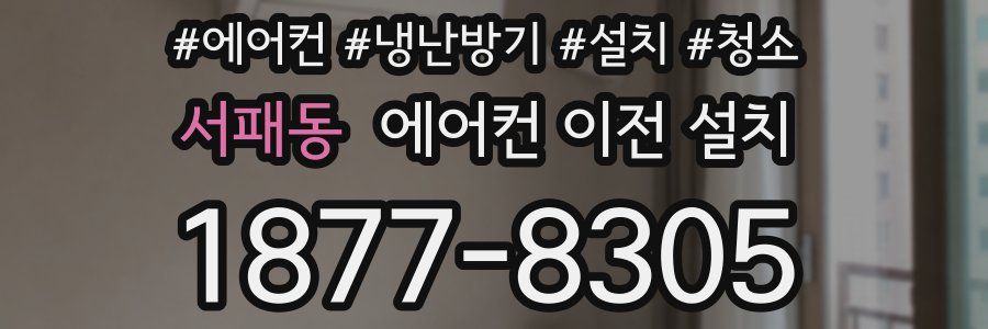 서패동 에어컨 이전 설치
