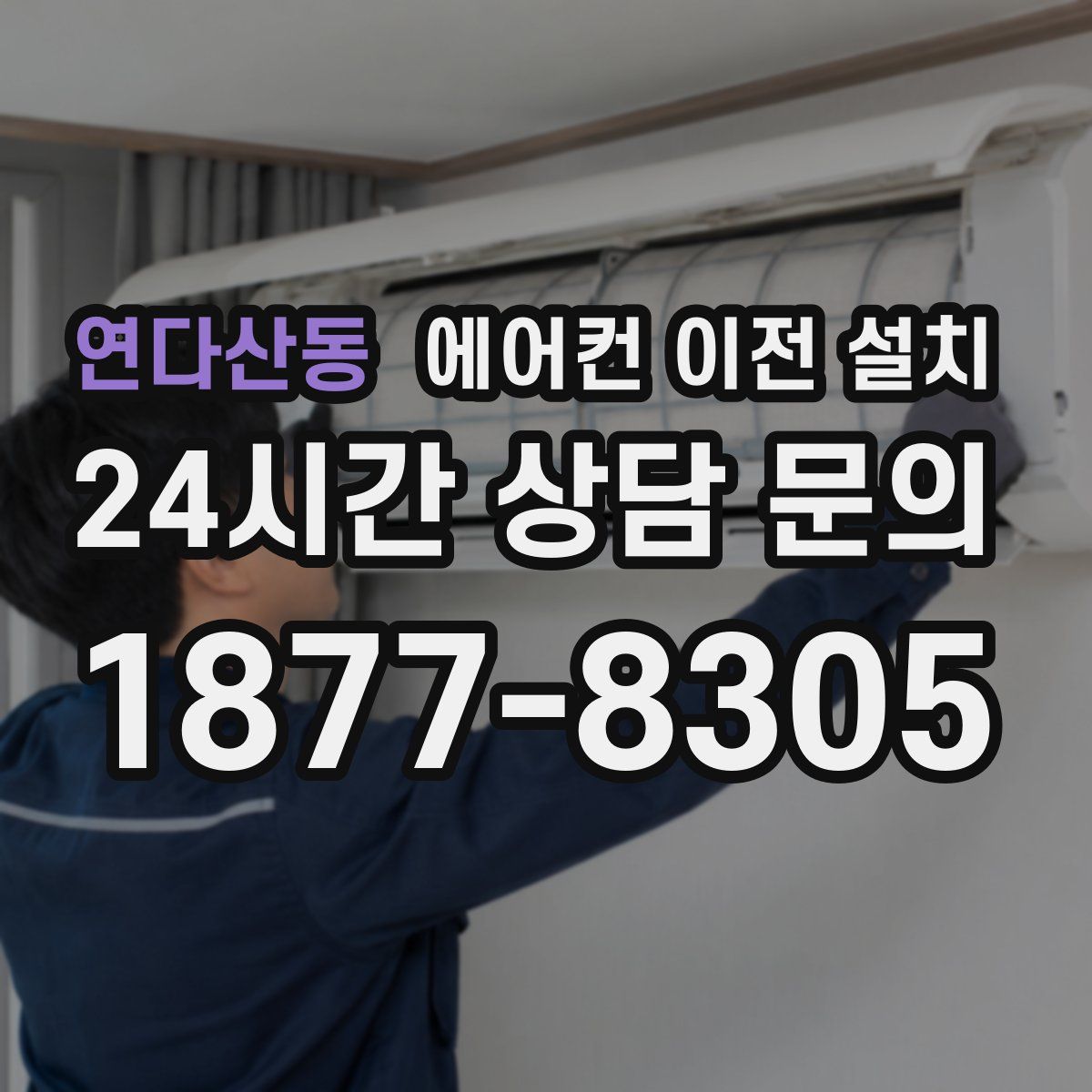 연다산동 에어컨 이전 설치