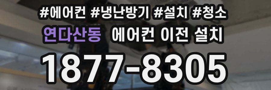 연다산동 에어컨 이전 설치