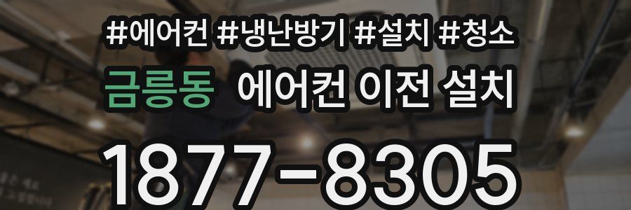 금릉동 에어컨 이전 설치