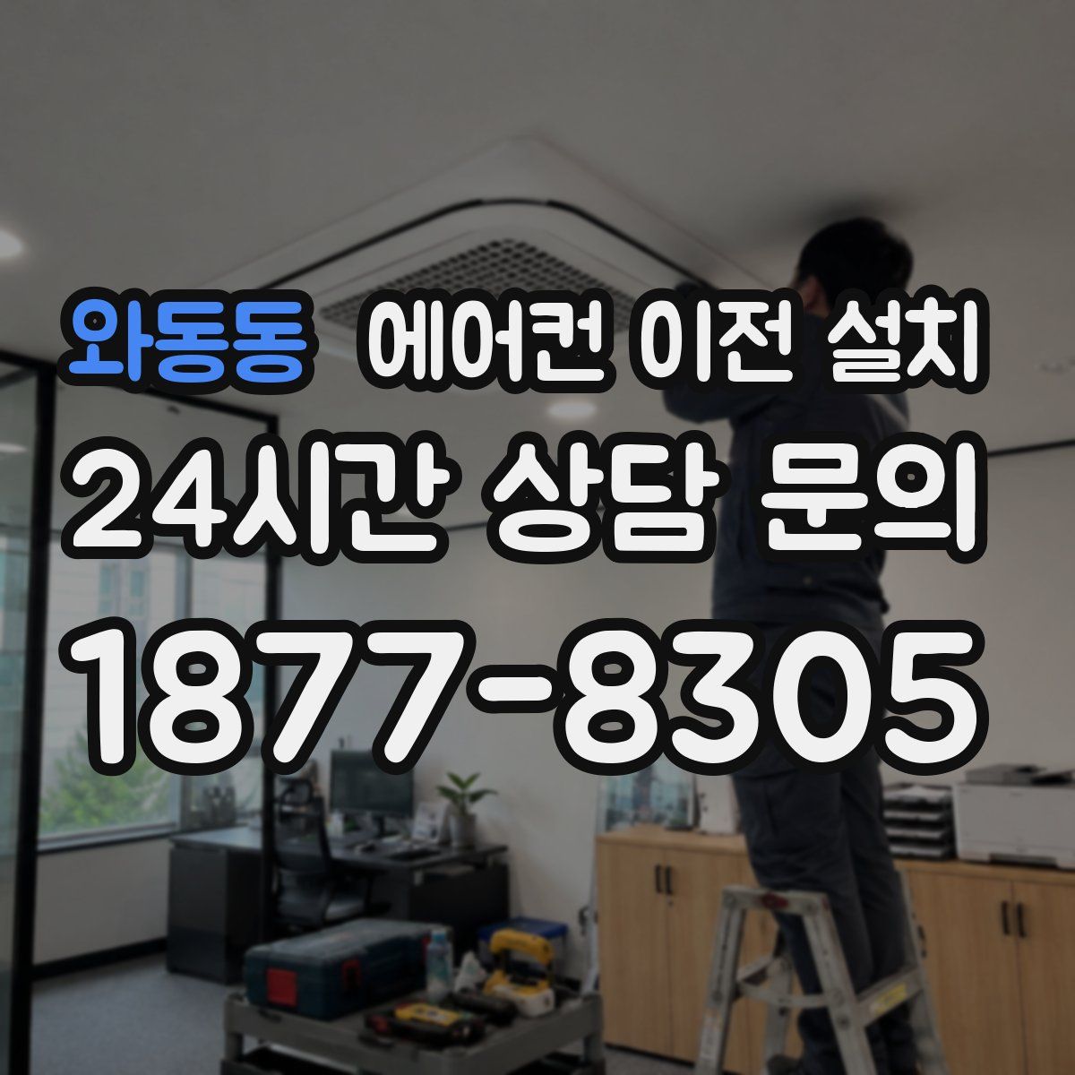 와동동 에어컨 이전 설치