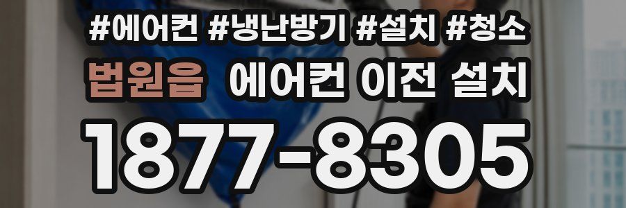 법원읍 에어컨 이전 설치