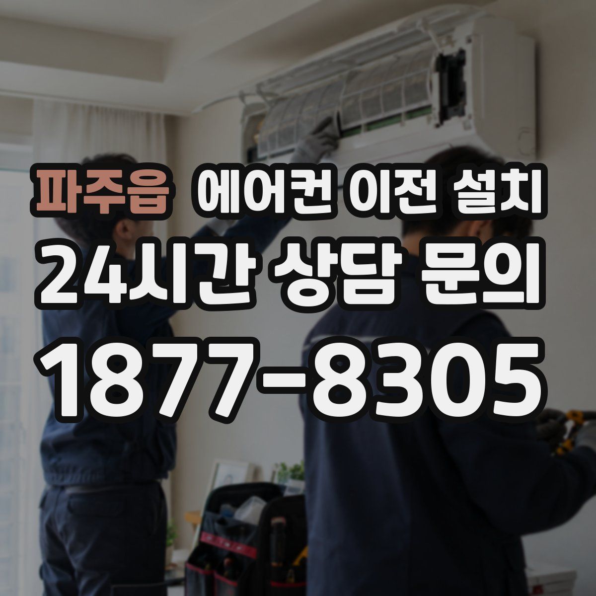 파주읍 에어컨 이전 설치