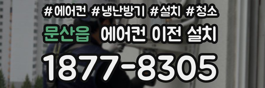 문산읍 에어컨 이전 설치