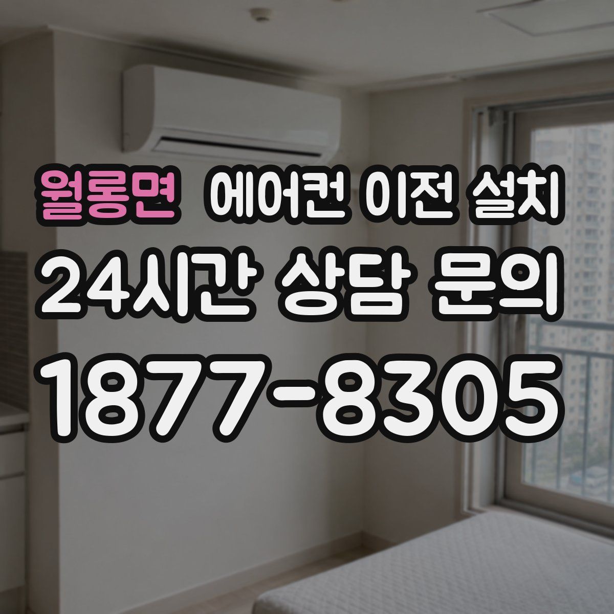 월롱면 에어컨 이전 설치