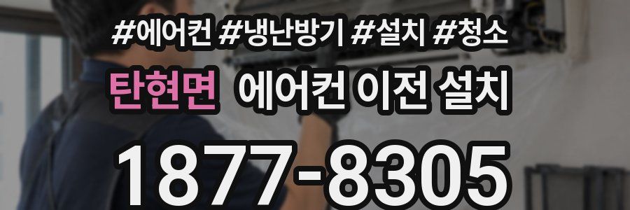 탄현면 에어컨 이전 설치