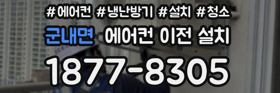 군내면 에어컨 이전 설치