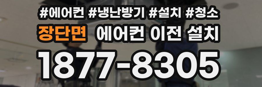 장단면 에어컨 이전 설치