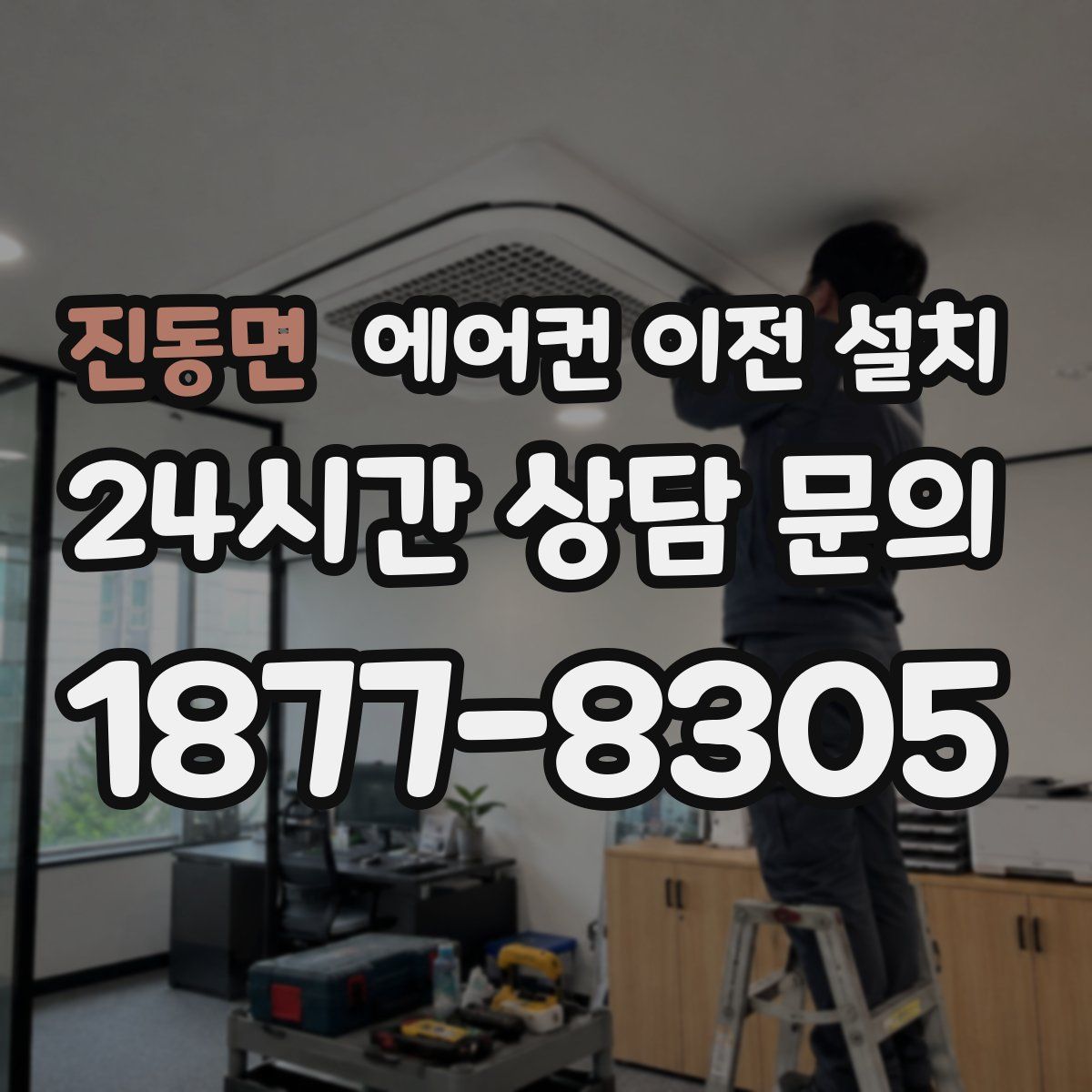 진동면 에어컨 이전 설치