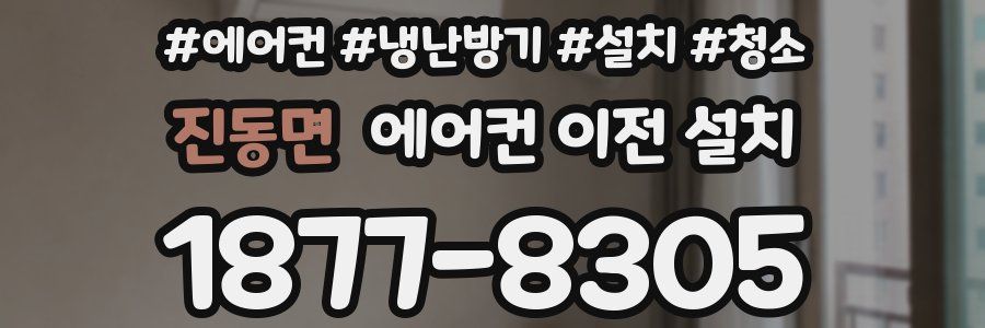 진동면 에어컨 이전 설치