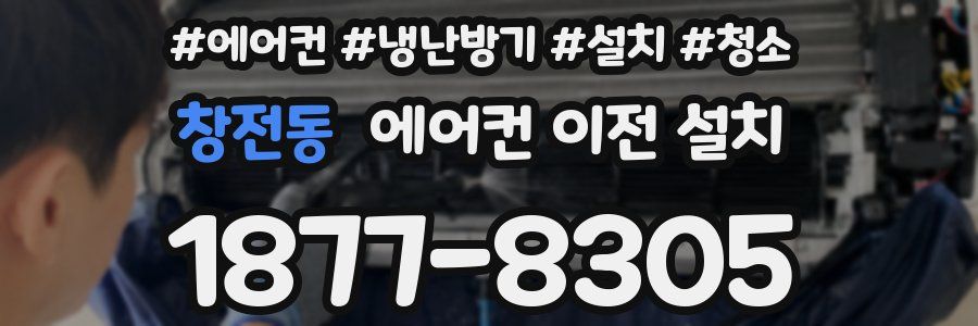 창전동 에어컨 이전 설치