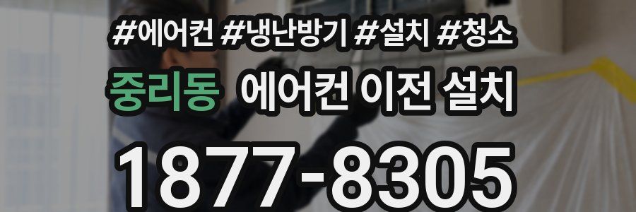 중리동 에어컨 이전 설치