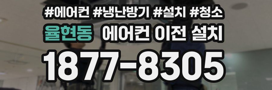 율현동 에어컨 이전 설치