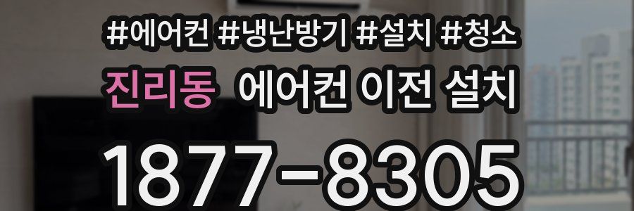 진리동 에어컨 이전 설치
